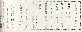 月刊漫画 ガロ 1967年4月号 (通巻32号) 白土三平カムイ伝㉘